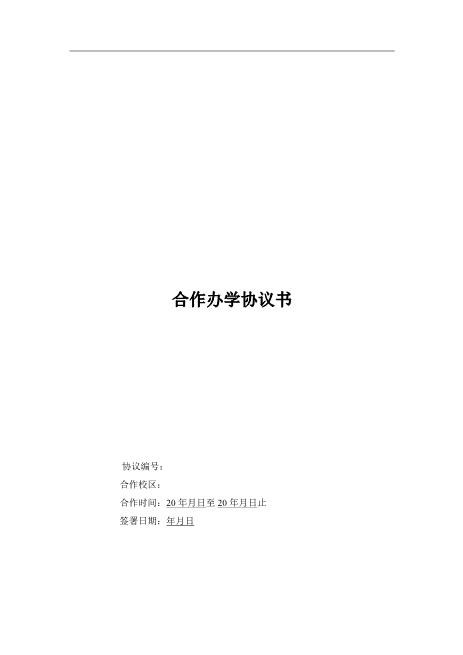 加盟分校合作协议（5页）Z04合伙协议范本