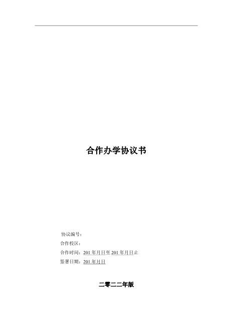 加盟分校合作协议（5页）Z17合伙人协议