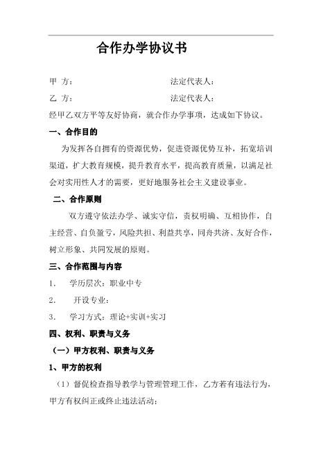 合伙办学协议书Z04合伙协议范本