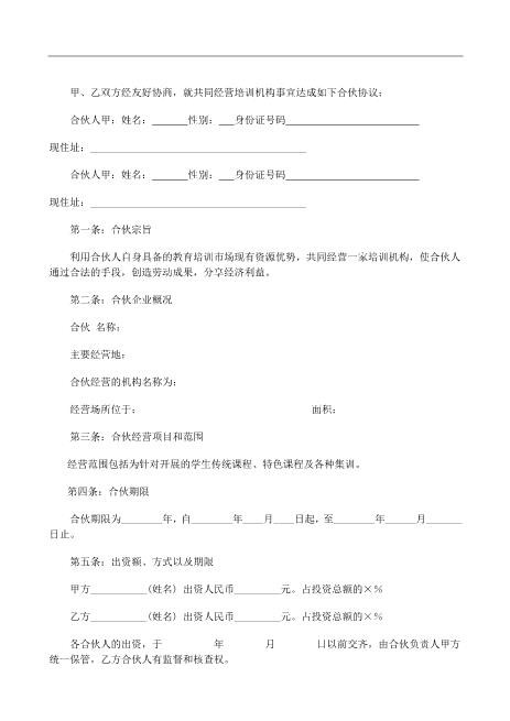 合伙经营教育培训机构合同（6页）Z04合伙协议范本