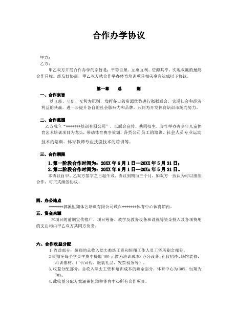 合作办学协议Z04合伙协议范本