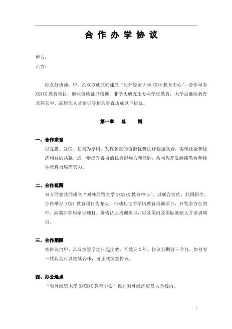 合作办学协议书（6页）Z04合伙协议范本