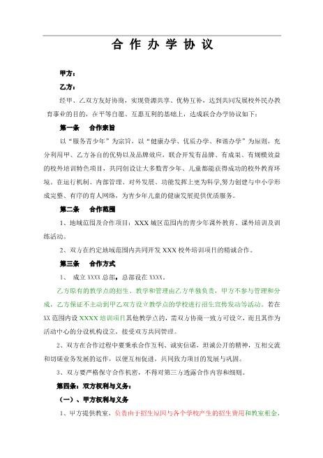 合作办学协议（5页）Z04合伙协议范本
