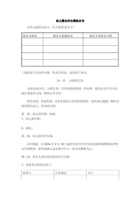 合作办幼儿园协议书（5页）Z04合伙协议范本