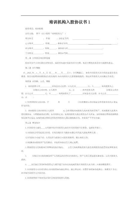 培训学校入股合同（6页）Z17合伙人协议