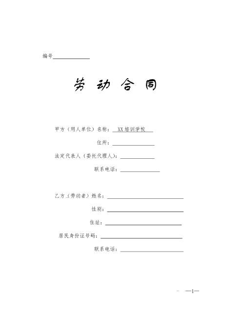 培训学校劳动合同书-2Z10劳动合同