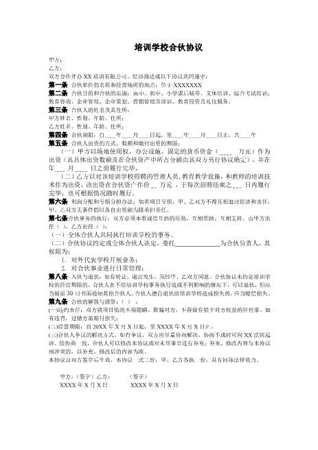 培训学校合伙协议（1页）Z17合伙人协议