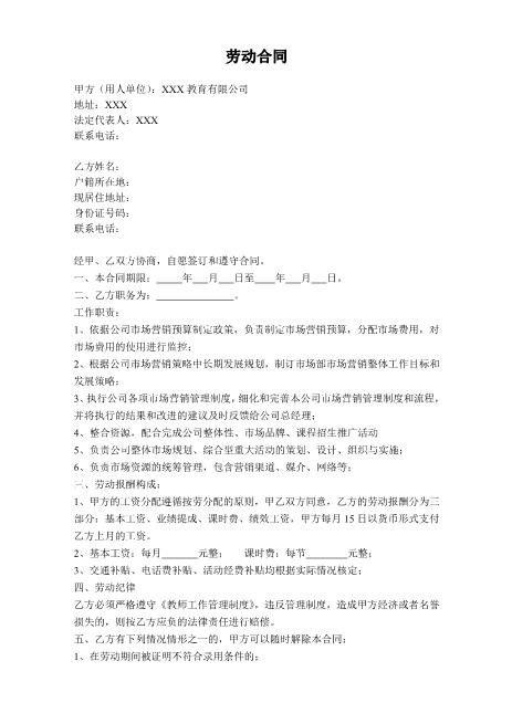 培训机构市场部劳动合同Z10劳动合同