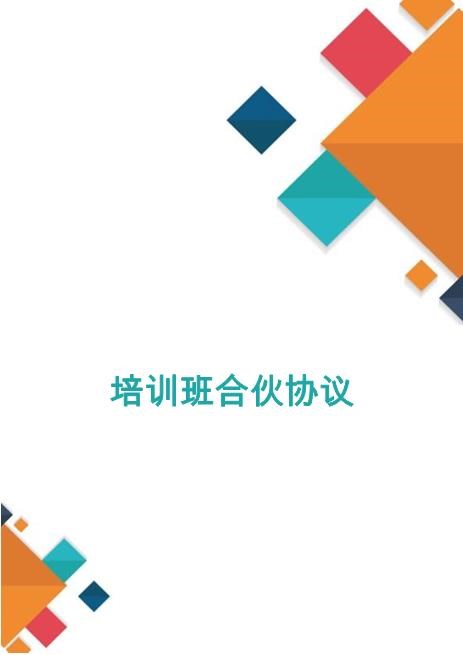 培训班合伙协议1Z04合伙协议范本