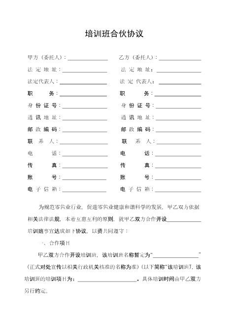 培训班合伙协议3Z04合伙协议范本