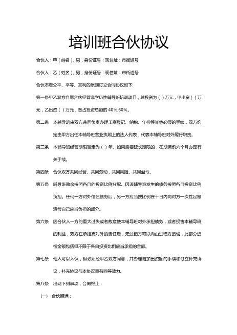 培训班合伙协议4Z04合伙协议范本