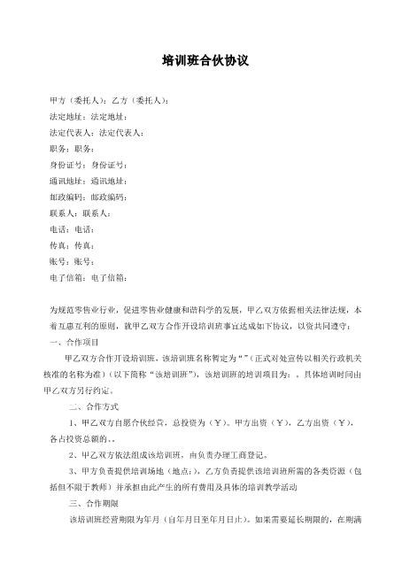 培训班合伙协议5页Z04合伙协议范本