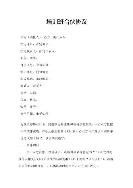 培训班合伙协议7Z04合伙协议范本