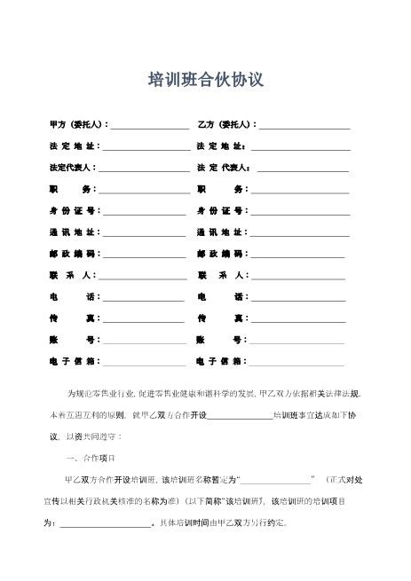 培训班合伙协议7页Z04合伙协议范本