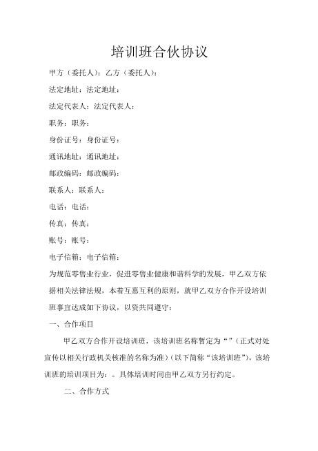 培训班合伙协议8页Z04合伙协议范本