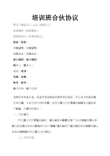 培训班合伙协议Z04合伙协议范本