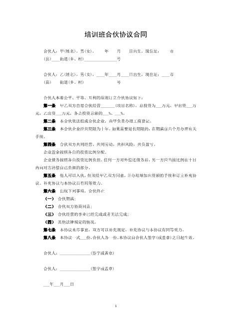 培训班合伙协议合同Z04合伙协议范本
