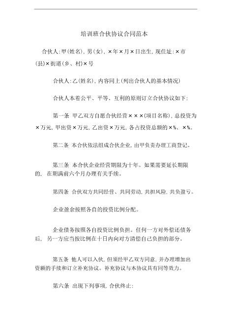 培训班合伙协议合同范本.pdf（4页）Z17合伙人协议