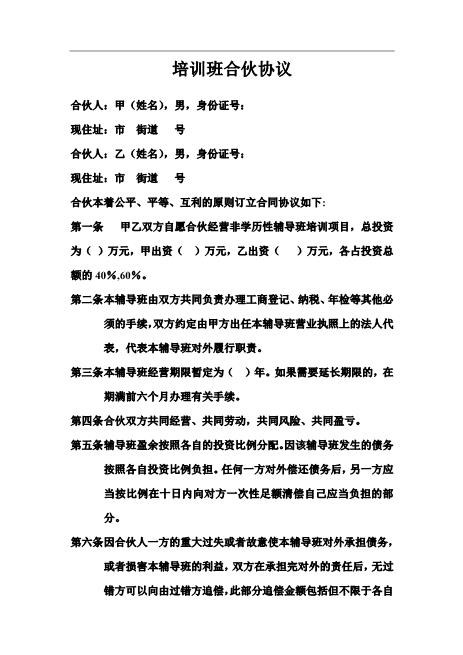 培训班合伙协议（2页）Z04合伙协议范本