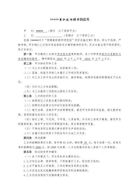 学校兼职教师聘用协议书Z10劳动合同