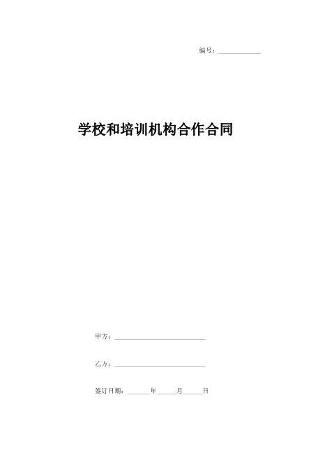 学校和培训机构合作合同协议书范本Z17合伙人协议