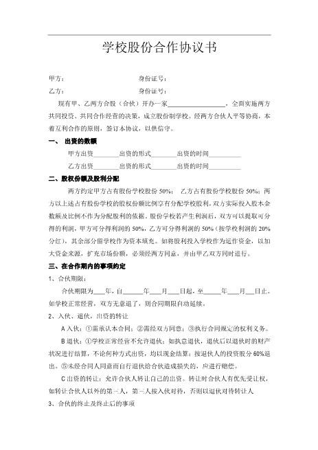 学校股份合作协议（3页）Z17合伙人协议