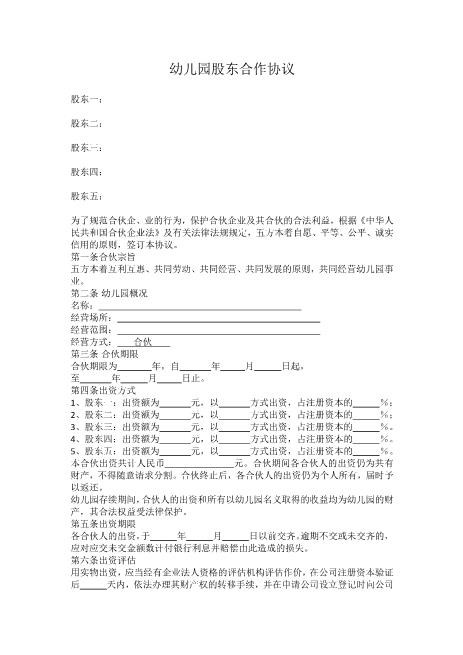 幼儿园股东合作协议Z17合伙人协议