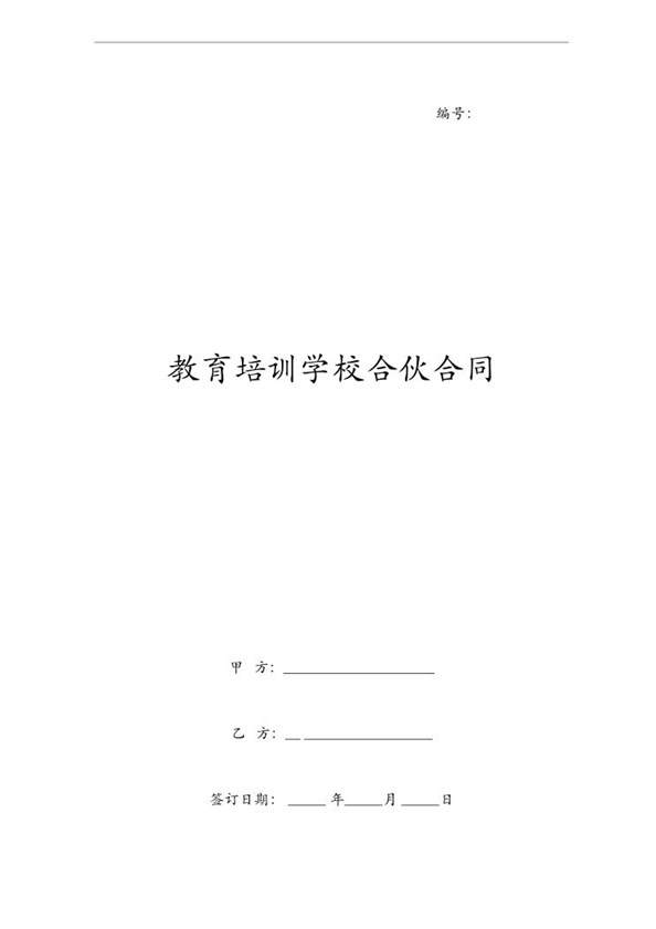 教育培训学校合伙合同协议范本模板Z04合伙协议范本