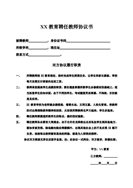 教育培训机构与老师签的合同协议Z29教师聘用合同