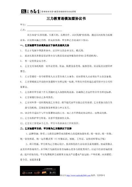 教育培训机构加盟协议(范本)Z93各行业加盟协议书