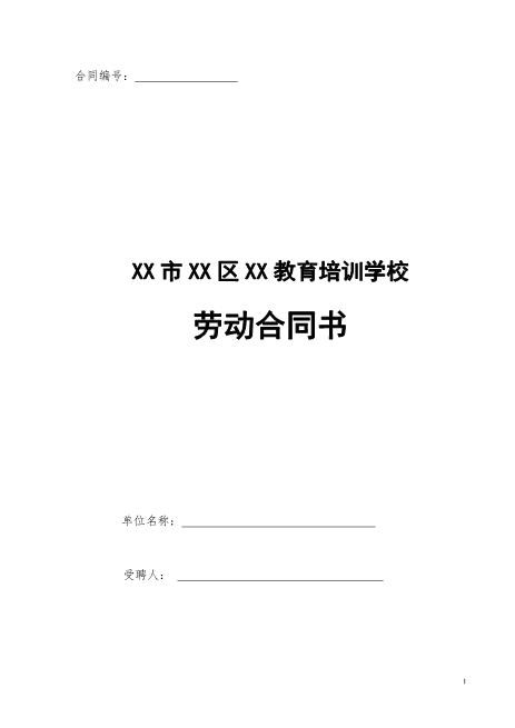 教育培训机构劳动合同Z10劳动合同(1)