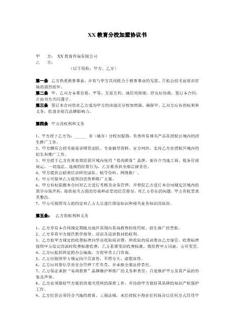 教育机构分校加盟协议书Z93各行业加盟协议书