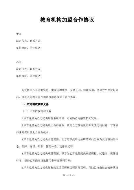 教育机构加盟合作协议Z93各行业加盟协议书