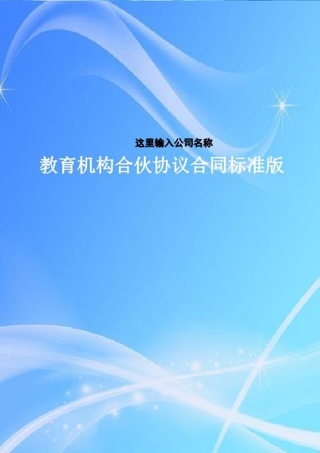 教育机构合伙协议Z04合伙协议范本