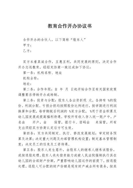 教育机构合作协议书Z17合伙人协议