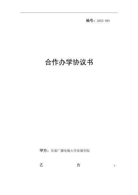 联合办学协议书【模板1】（7页）Z17合伙人协议