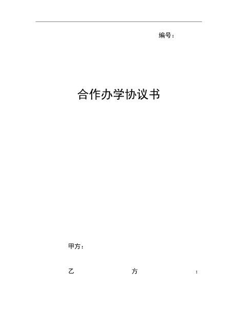 联合办学协议书【模板】（7页）Z04合伙协议范本