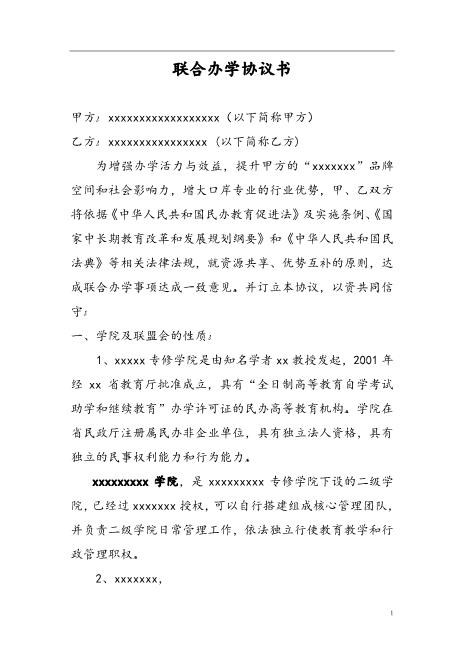 联合办学协议书（8页）Z04合伙协议范本