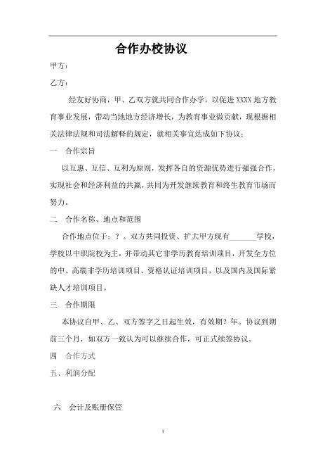 联合办校协议书（6页）Z04合伙协议范本
