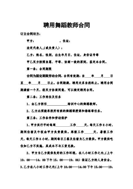聘用舞蹈教师合同Z10劳动合同