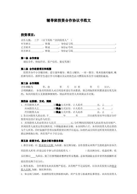 辅导班投资合作协议书Z04合伙协议范本