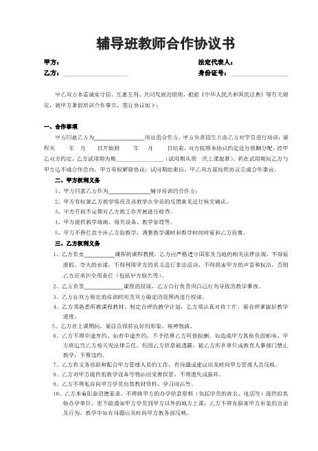 辅导班教师合作协议书Z04合伙协议范本