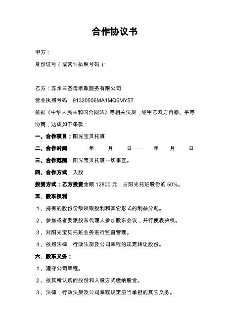 阳光宝贝托班合作协议
