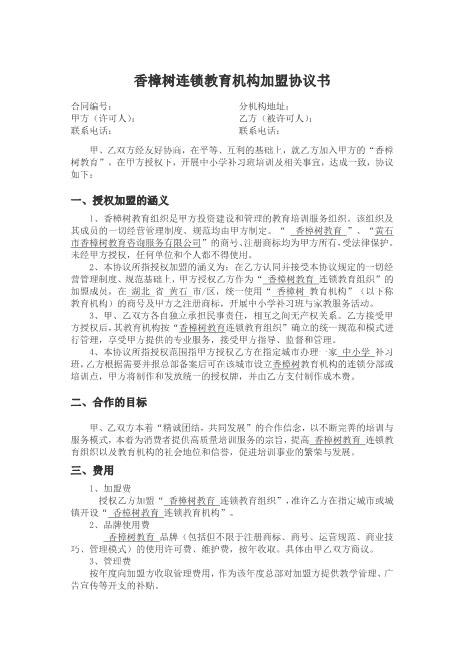 香樟树教育加盟合同书Z93各行业加盟协议书