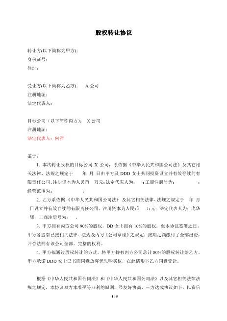 公司收购(股权转让)协议