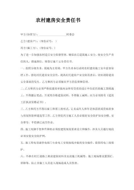农村建房安全责任书三方Z666自建房施工合同