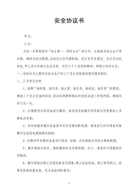 安全协议书（2页）Z652装修施工安全协议书