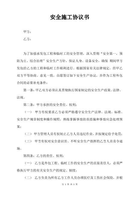 安全施工协议书（3页）Z652装修施工安全协议书
