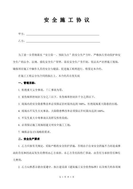 安全施工协议（7页）Z652装修施工安全协议书