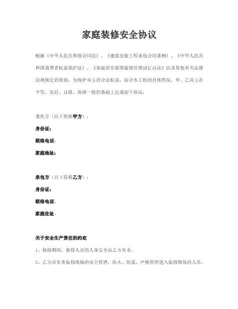 家庭装修安全协议（2页）Z652装修施工安全协议书